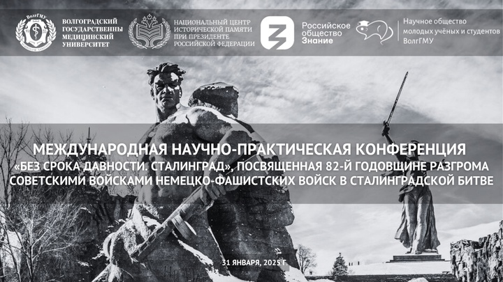 Международная научно-практическая конференция «Без срока давности». Сталинград